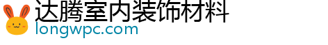 达腾室内装饰材料